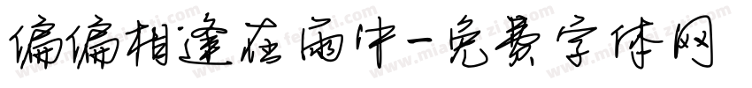 偏偏相逢在雨中字体转换