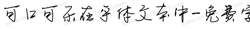 可口可乐在乎体文本中字体转换