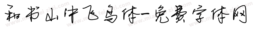 和书山中飞鸟体字体转换