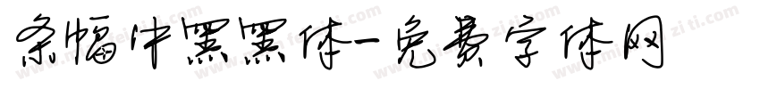 条幅中黑黑体字体转换