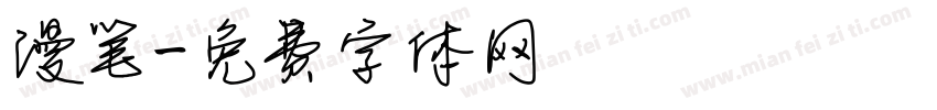 漫笔字体转换
