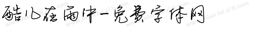 酷儿在雨中字体转换