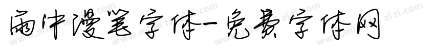 雨中漫笔字体字体转换
