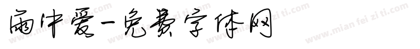 雨中爱字体转换