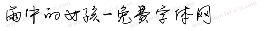 雨中的女孩字体转换