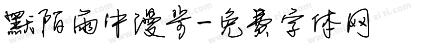 默陌雨中漫步字体转换