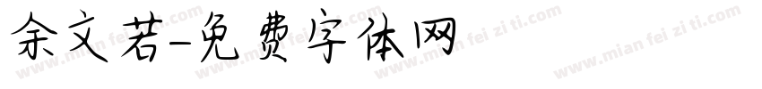 余文若字体转换