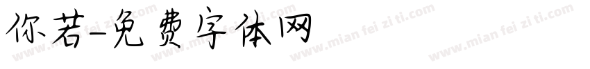 你若字体转换