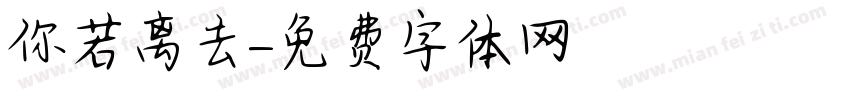 你若离去字体转换