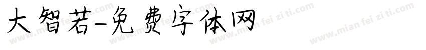 大智若字体转换
