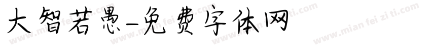 大智若愚字体转换