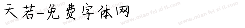 天若字体转换