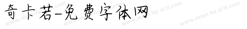 奇卡若字体转换
