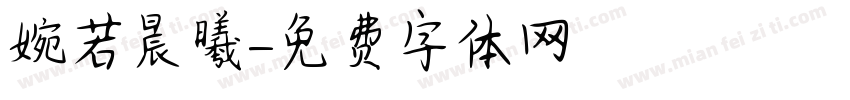 婉若晨曦字体转换