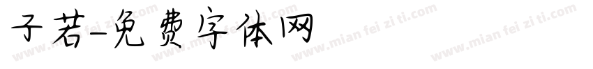 子若字体转换