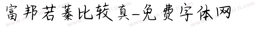 富邦若蓁比较認真字体转换