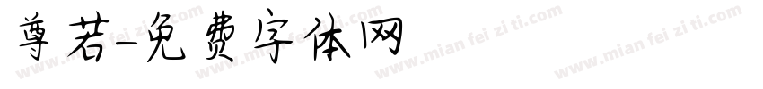 尊若字体转换