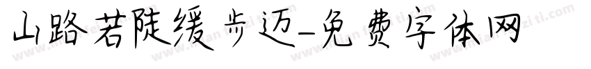 山路若陡缓步迈字体转换