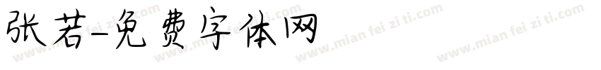 张若字体转换