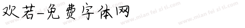 欢若字体转换