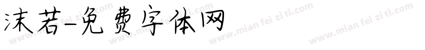 沫若字体转换