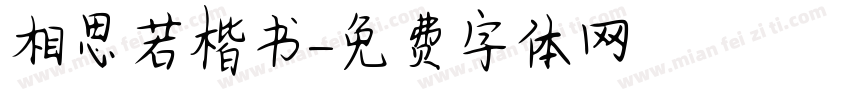 相思若楷书字体转换