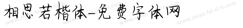 相思若楷体字体转换