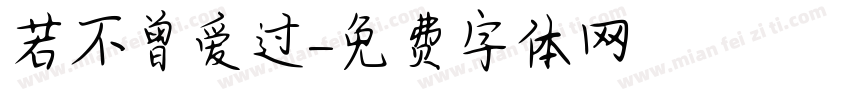 若不曾爱过字体转换