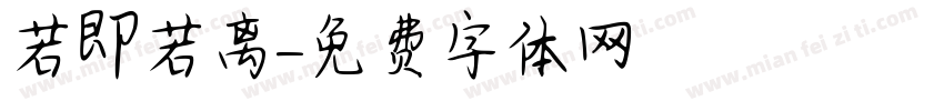 若即若离字体转换
