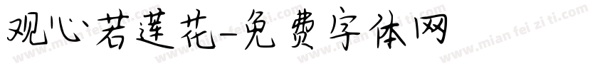 观心若莲花字体转换