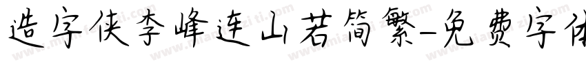 造字侠李峰连山若简繁字体转换