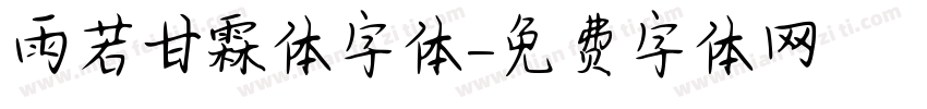 雨若甘霖体字体字体转换
