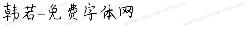 韩若字体转换