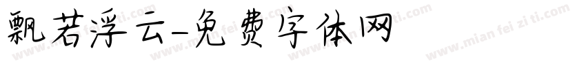 飘若浮云字体转换
