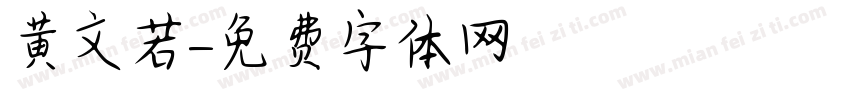 黄文若字体转换