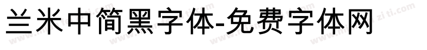 兰米中简黑字体字体转换