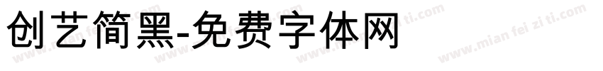 创艺简黑字体转换