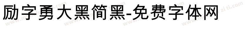 励字勇大黑简黑字体转换
