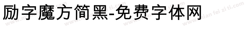 励字魔方简黑字体转换