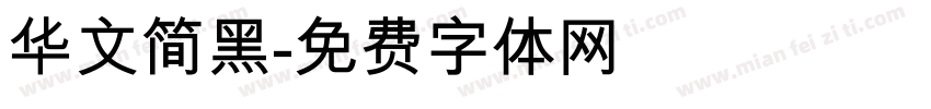 华文简黑字体转换