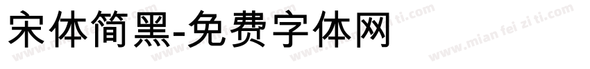 宋体简黑字体转换