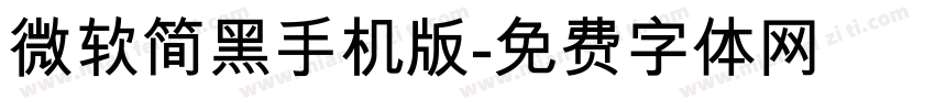 微软简黑手机版字体转换