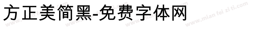 方正美简黑字体转换