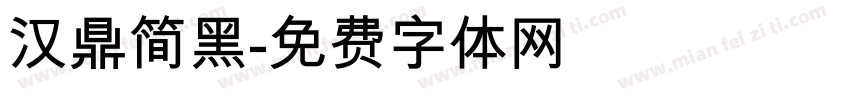 汉鼎简黑字体转换