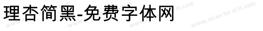 理杏简黑字体转换