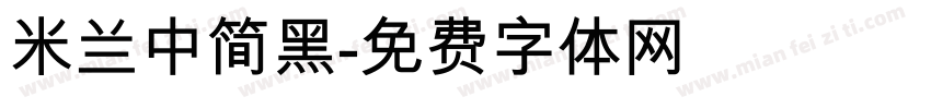 米兰中简黑字体转换