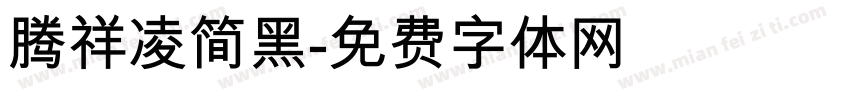 腾祥凌简黑字体转换