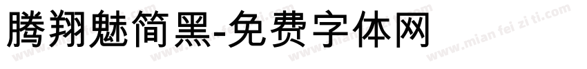 腾翔魅简黑字体转换