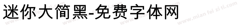 迷你大简黑字体转换