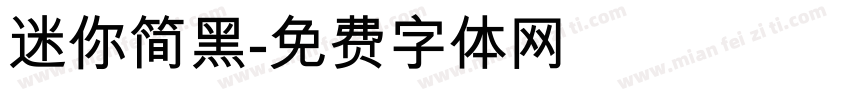 迷你简黑字体转换